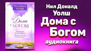 Дома с Богом Аудиокнига (Продолжение Беседы с Богом). Нил Доналд Уолш и Никошо