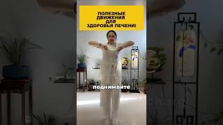 4 полезных движения для здоровья печени!#здоровье #долголетие #омоложение #печень