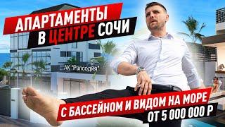 Апартаменты в центре Сочи. Инвестиции в недвижимость. АК Рапсодия.