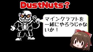 【DustNuts】何だこのサンズ戦は...【ゆっくり実況】