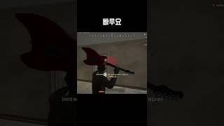 초염님 주무기가 뭐예요? #배그 #배틀그라운드 #shorts