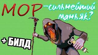 Мор- Сильнейший маньяk? Крутой билд на Мора. Dead By Daylight