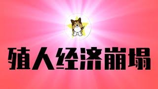 自古忠臣难做，中国前央行行长被骂「殖人」！经济崩塌活该了｜习近平的新思路：如何应对川普新政府贸易战？