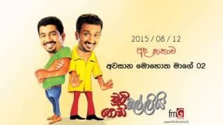 Chooty Malli Podi Malli (Awasana Mohotha Mage 02) - 2015 08 12 (අවසාන මොහොත මාගේ 02)