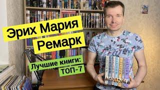 ЭРИХ МАРИЯ РЕМАРК. Лучшие книги: ТОП-7 [ погружение ]