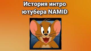 История интро ютубера NAMID