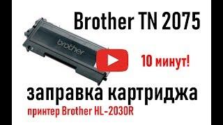 Как заправить картридж TN2075, принтер Brother HL 2030R