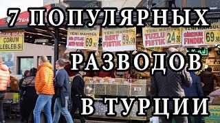 Как обманывают русских в Турции [7 популярных разводов в Стамбуле]