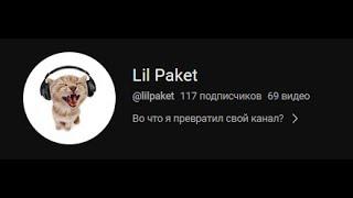 Обзор на канал lil paket