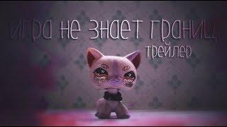 LPS: ИГРА НЕ ЗНАЕТ ГРАНИЦ | Трейлер