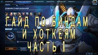 Гайд по биндам и хоткеям. Часть 1. Кооператив  StarCraft 2 Legacy of the Void