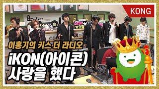 iKON(아이콘) - 사랑을했다 [이홍기의 키스더라디오]