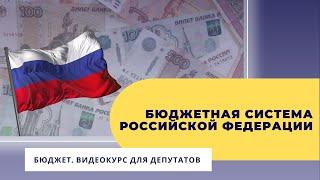 Бюджетная система Российской Федерации