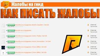 КАК ПРАВИЛЬНО ПИСАТЬ ЖАЛОБУ НА ФОРУМЕ ЧТО Б ЕЁ 100% ОДОБРИЛИ?! НА РАДМИР КРМП. RADMIR CRMP!