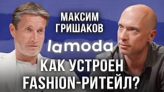 LAMODA: новые бренды, искусственный интеллект, борьба с подделками — Максим Гришаков