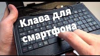 Клавиатуры для смартфонов для игр и других задач.