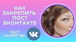 Как закрепить пост ВКонтакте. Как сделать закреп ВКонтакте.