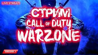  CoD WARZONE | СТРИМ ВАРЗОН | MODERN WARFARE WARZONE BATTLE ROYALE LiVE