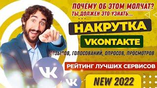 НАКРУТКА ВК (VK): ОТЗЫВОВ, ГОЛОСОВАНИЙ, ОПРОСОВ, ПРОСМОТРОВ НА ЗАПИСИ РЕЙТИНГ ЛУЧШИХ САЙТОВ 2022