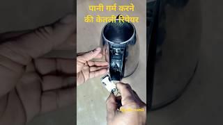 How to change hot water jug switch
