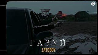 ZATOBOY - Газуй (ПРЕМЬЕРА)