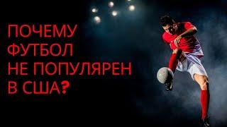 Football. Почему футбол не популярен в США?