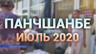 Панчшанбе июль 2020