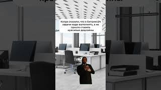 #бизнес #битрикс24 #побизнесу #bitrix24 #мем #bitrix24 #юмор