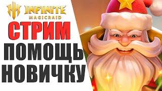 INFINITE MAGICRAID - НОВЫЙ ГОД В ИГРЕ УЖЕ ИДЕТ, СТРИМ ПО IMR