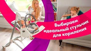 Как Выбрать СТУЛЬЧИК Для КОРМЛЕНИЯ  Лучшие ДЕТСКИЕ Стульчики  БОЛЬШОЙ ОБЗОР