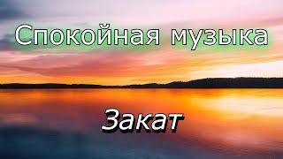 ЗАКАТ, медитация для начинающих.Спокойная музыка.