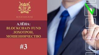  Мое мнение о Блокчейн Фонде Алена #3  Blockchain Fund лохотрон, мошенничество