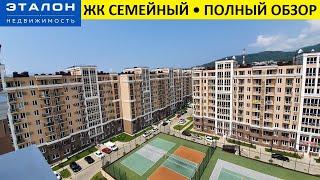 ЖК СЕМЕЙНЫЙ • ПОЛНЫЙ ОБЗОР • ЖК Сочи, Квартиры в Сочи, Недвижимость Сочи, Эталон недвижимость Сочи,