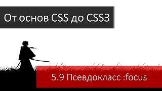 Псевдокласс :focus или CSS стили для HTML элементов, получающих фокус