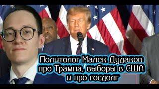 Политолог Малек Дудаков про Трампа, выборы в США и про госдолг