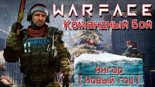 ВАРФЕЙС Командный бой в Ангаре [НОВЫЙ ГОД] - WarFace на PS4