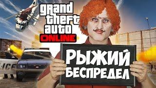 GTA 5 Online PC [Grand Theft Auto V] - Рыжий Беспредел (60 FPS)