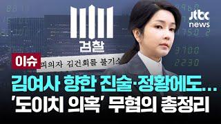 "받을 돈 더 있다"…김 여사, 도이치 수사 개시 후 1차 주포와 통화 [이슈PLAY] / JTBC News