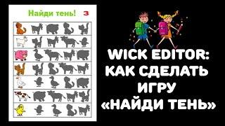 Wick editor: делаем интерактивную игру "Найди тень"