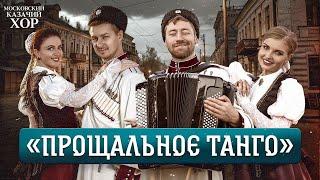 «Прощальное танго» - Московский Казачий Хор