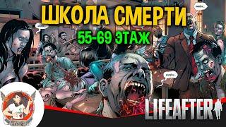 LIFEAFTER ШКОЛА СМЕРТИ 55 - 69 ЭТАЖ ПРОХОЖДЕНИЕ ШКОЛА ОТЧУЖДЕНИЕ