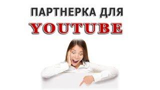 Лучшая партнерская программа для Youtube, партнерка для Ютуба