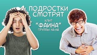 Подростки смотрят клип «Фаина» группы На-На