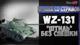 WZ-131. "Штиль" без спешки. World of Tanks