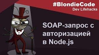 SOAP-запрос с авторизацией в Node.js