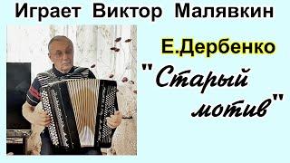 Е.Дербенко "Старый мотив" Играет баянист Виктор Малявкин г.Екатеринбург