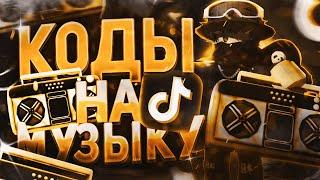 ID на музыку в роблоксе из тик тока [ 15 песен ] | ROBLOX | Коды на музыку в роблокс из тик тока