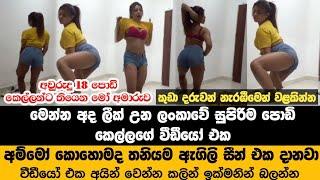 මෙන්න අලුත්ම ලීක් උන එක | ඇදුම් ගලවන් කොහොමද තනියම ගන්න සැප | Sinhala New Leak Video | Hot Dance