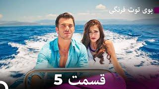 Boye Tootfarangi Episode 5 Duble Farsi - سریال بوی توت فرنگی قسمت 5 | Çilek Kokusu