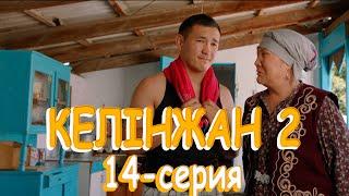 «Келінжан 2» телехикаясы. 14-бөлім / Телесериал «Келинжан 2». 14-серия